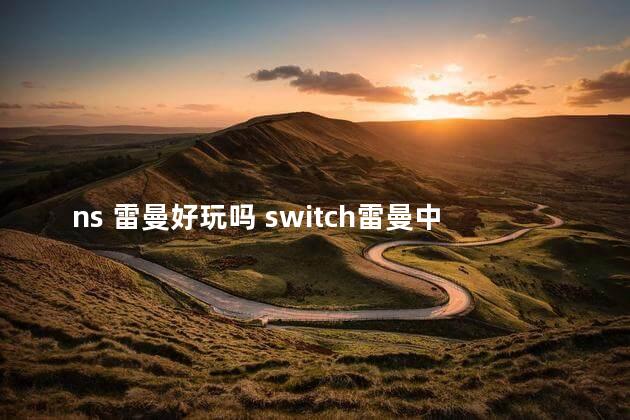 ns 雷曼好玩吗 switch雷曼中文